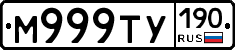 М999ТУ190 - 