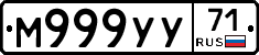 М999УУ71 - 