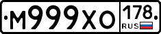 М999ХО178 - 