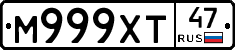 М999ХТ47 - 