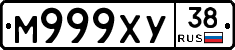 М999ХУ38 - 