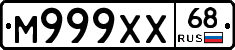 М999ХХ68 - 