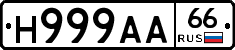 Н999АА66 - 