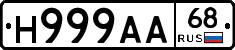 Н999АА68 - 