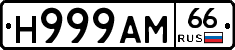 Н999АМ66 - 