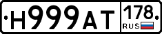 Н999АТ178 - 