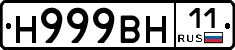 Н999ВН11 - 