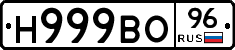 Н999ВО96 - 