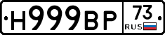 Н999ВР73 - 