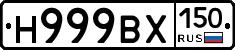 Н999ВХ150 - 