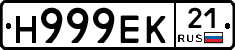 Н999ЕК21 - 