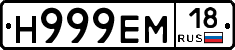 Н999ЕМ18 - 