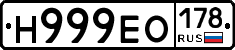 Н999ЕО178 - 