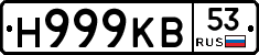 Н999КВ53 - 