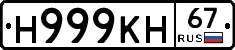Н999КН67 - 