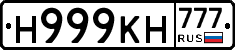 Н999КН777 - 