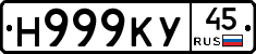 Н999КУ45 - 