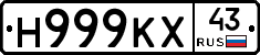 Н999КХ43 - 