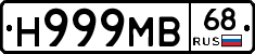 Н999МВ68 - 