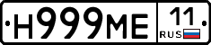 Н999МЕ11 - 