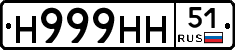 Н999НН51 - 