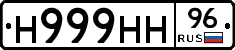 Н999НН96 - 