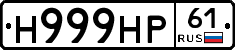 Н999НР61 - 