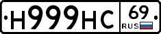 Н999НС69 - 