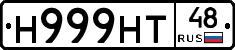 Н999НТ48 - 