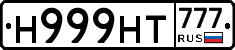 Н999НТ777 - 