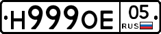 Н999ОЕ05 - 