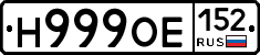 Н999ОЕ152 - 