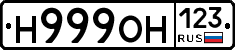Н999ОН123 - 
