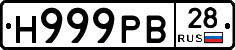 Н999РВ28 - 