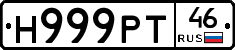 Н999РТ46 - 