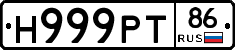 Н999РТ86 - 