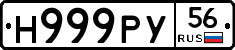 Н999РУ56 - 