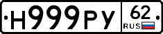 Н999РУ62 - 