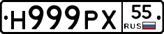 Н999РХ55 - 