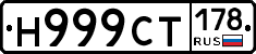 Н999СТ178 - 