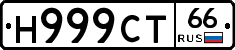 Н999СТ66 - 