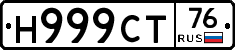 Н999СТ76 - 