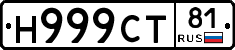 Н999СТ81 - 