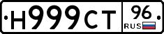 Н999СТ96 - 