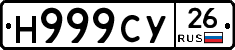 Н999СУ26 - 