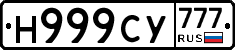 Н999СУ777 - 