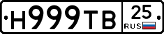 Н999ТВ25 - 