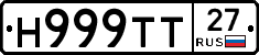 Н999ТТ27 - 