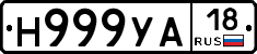 Н999УА18 - 