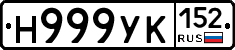 Н999УК152 - 